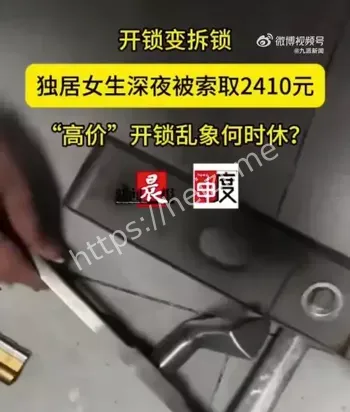 天价开锁费