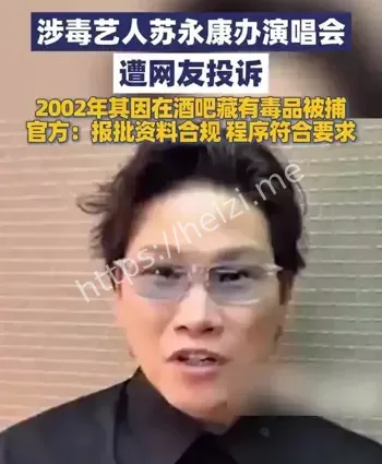 涉毒艺人复出
